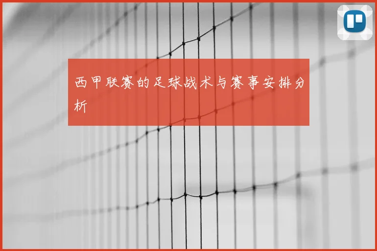 西甲联赛的足球战术与赛事安排分析