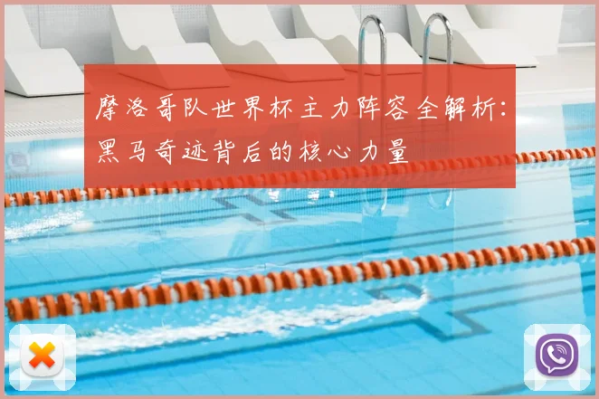 摩洛哥队世界杯主力阵容全解析:黑马奇迹背后的核心力量