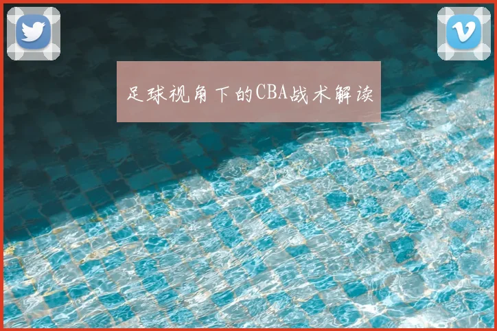 足球视角下的CBA战术解读