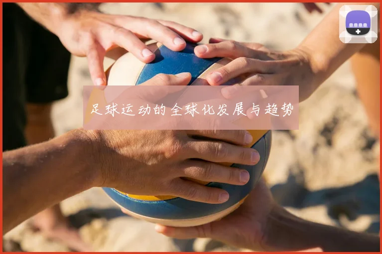 足球运动的全球化发展与趋势