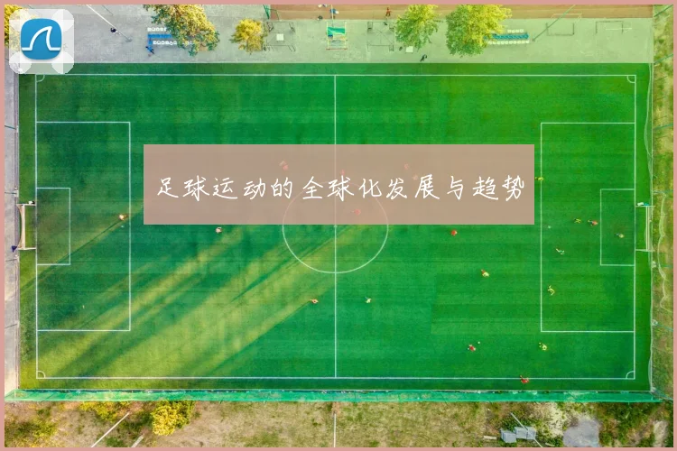 足球运动的全球化发展与趋势
