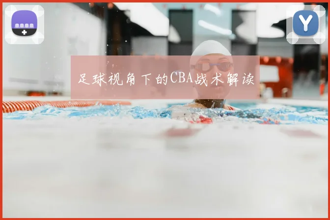 足球视角下的CBA战术解读